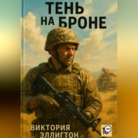 Виктория Эллингтон. Тень на броне