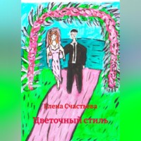 . «Цветочный стиль»