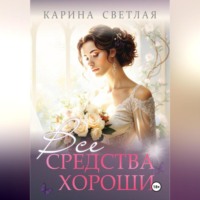 . Все средства хороши