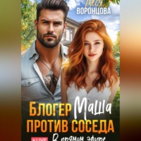 . Блогер Маша против соседа. В прямом эфире.