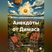 Дмитрий Сергеевич Хозей. Анекдоты от Димаса