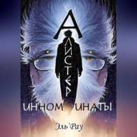 . Инноминаты: Алистер