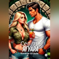 . Райский квест: Сердце ягуара