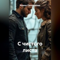 . С чистого листа