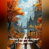Валентин Маэстро. Сказка «Домик в сердце» и миниатюры