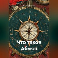. Что такое Абьюз