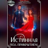 Лора Олеева. Истинная под прикрытием