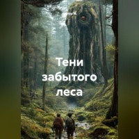 Альтер М.. Тени забытого леса