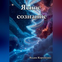 Вадим Корниенко. Ясное сознание