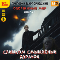 Григорий Шаргородский. Слишком смышленый дурачок