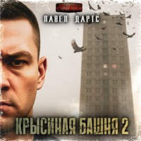 Павел Дартс. Крысиная башня 2. Все идет в разнос