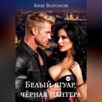 Ким Воронов. Белый ягуар, чёрная пантера