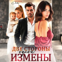 . Две стороны одной измены