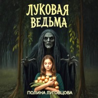 . Луковая ведьма
