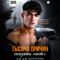 Дж.Дж. Пантелли. Тысяча причин сказать «нет»