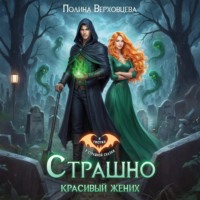 . Страшно красивый жених