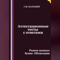 Сергей Каледин. Аттестационные тесты с ответами. Рынок ценных бумаг. Облигации