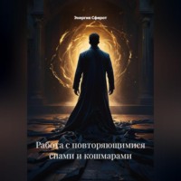 Энергия Сфирот. Работа с повторяющимися снами и кошмарами