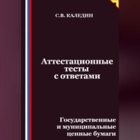 . Аттестационные тесты с ответами. Государственные и муниципальные ценные бумаги