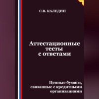 Сергей Каледин. Аттестационные тесты с ответами. Ценные бумаги, связанные с кредитными организациями