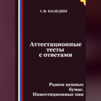 . Аттестационные тесты с ответами. Рынок ценных бумаг. Инвестиционные паи