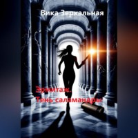 Вика Зеркальная. Эрмитаж. Тень саламандры