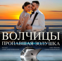 Олег Рясков. Волчицы. Часть четвертая. Пропавшая Золушка
