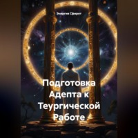 Энергия Сфирот. Подготовка Адепта к Теургической Работе