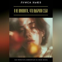 . Я не виновата, что выбрала себя. Как перестать извиняться за свою жизнь