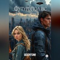 . Футурополис