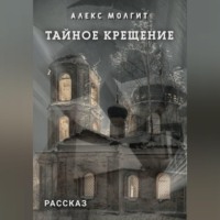 . Тайное крещение