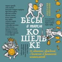 . Бесы в твоем кошельке. 25 ядовитых убеждений о богатстве и финансовой независимости