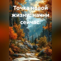 Лилия Роуз. Точка новой жизни: начни сейчас.