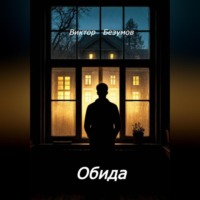 Виктор Безумов. Обида