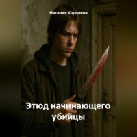 Наталия Королева. Этюд начинающего убийцы