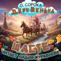 Ольга Сорока. Ольга Сорока Деревенька Щасте