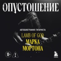 . Опустошение. Автобиография гитариста Lamb of God Марка Мортона