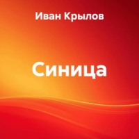 Иван Крылов. Синица