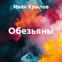 Иван Крылов. Обезьяны