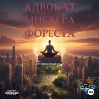 . Адвокат мистера Фореста