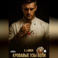 Анастасия Юрьевна Б. Кровавые узы боли