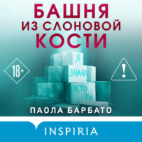Паола Барбато. Башня из слоновой кости