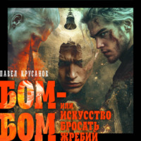 . Бом-бом, или Искусство бросать жребий