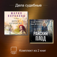 Татьяна Устинова. Дела судебные. Комплект из 2 книг