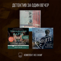Майк Омер. Детектив за один вечер. Комплект из 3 книг