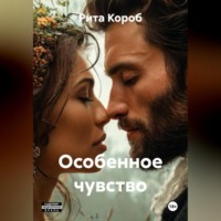 . Особенное чувство