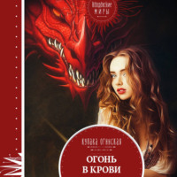 Купава Огинская. Огонь в крови