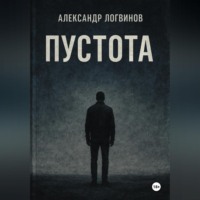 Александр Логвинов. Пустота