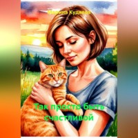 Марина Кудяева. Так просто быть счастливой