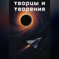. Творцы и творения